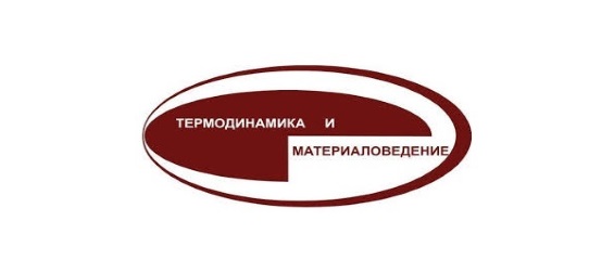 13 симпозиум с международным участием «Термодинамика и материаловедение»