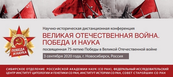 Научно-историческая дистанционная конференция «ВЕЛИКАЯ ОТЕЧЕСТВЕННАЯ ВОЙНА. ПОБЕДА И НАУКА», посвященная 75-летию Победы в Великой Отечественной войне