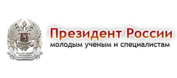 Молодые ученые получат гранты Президента России