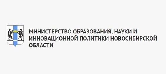 Конкурсы Министерства науки и инновационной политики Новосибирской области