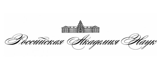 Конкурс 2020 года на соискание медалей Российской академии наук с премиями для молодых ученых России и для студентов высших учебных заведений России за лучшие научные работы