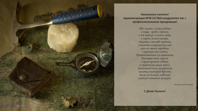Поздравление с Днем Геолога!
