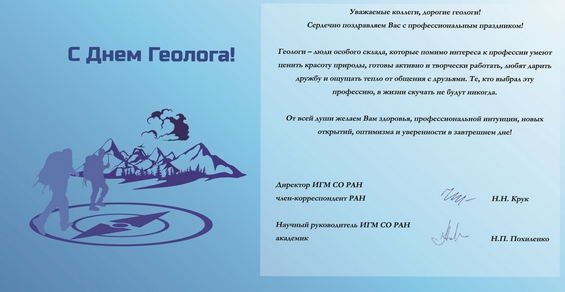 Поздравление с днем Геолога!