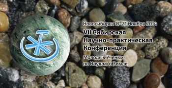 В ИГМ СО РАН стартует VII Сибирская научно-практическая конференция молодых ученых по наукам о Земле