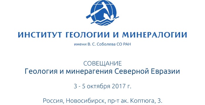 Совещание "Геология и минерагения Северной Евразии" (3-5 октября 2017 года)