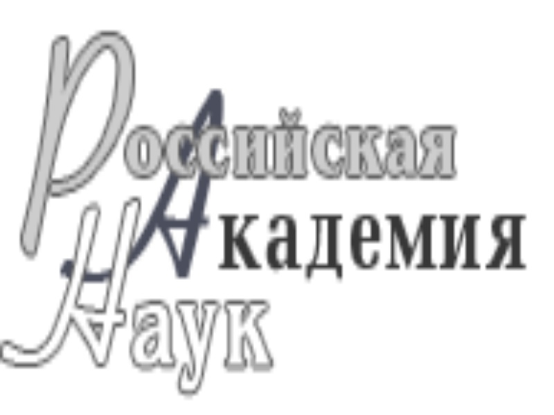 О конкурсах РАН на соискание золотых медалей и премий имени выдающихся ученых