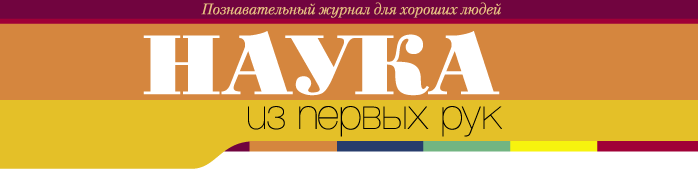 НАУКА из первых рук