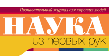 Журнал «НАУКА из первых рук»