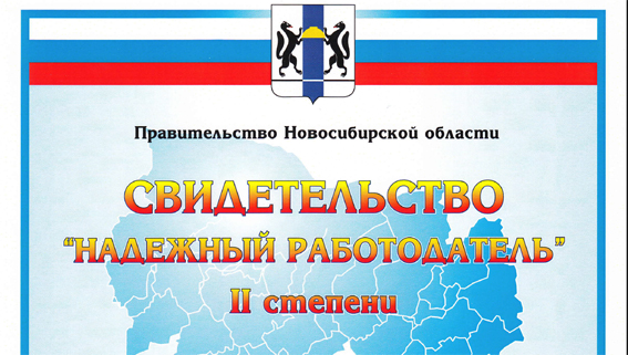 ИГМ СО РАН вновь признан "Надежным работодателем"