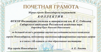 ИГМ СО РАН награжден Почетной грамотой