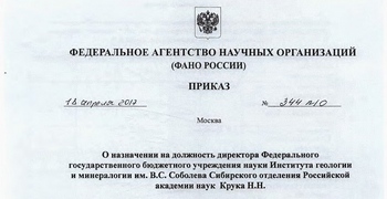 Поздравляем Николая Николаевича Крука с назначением на должность директора ИГМ СО РАН!