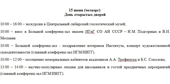Программа юбилейных мероприятий ИГМ-ИНГГ СО РАН 15-16 июня 2017