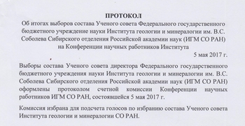 В ИГМ СО РАН прошли выборы в Ученый совет