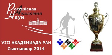 Сборная ИГМ и ИНГГ СО РАН победила в Академиаде-2014!