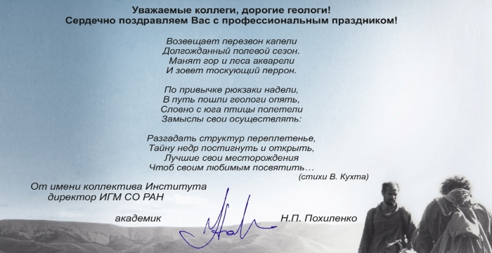 Поздравление с Днем Геолога!