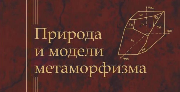 Монография «Природа и модели метаморфизма»