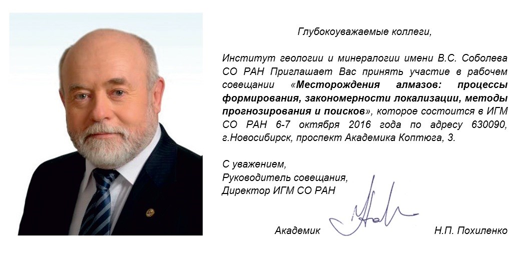 Совещание "Месторождения алмазов: процессы формирования, закономерности локализации, методы прогнозирования и поисков"