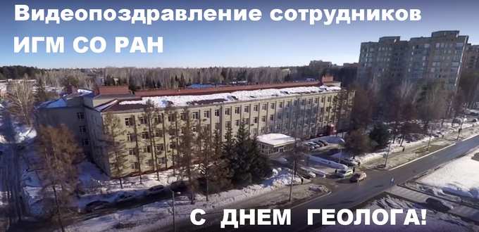 Поздравление с Днём геолога!