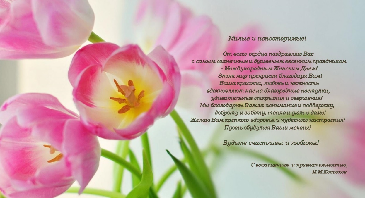 Поздравление с 8 марта руководителя ФАНО России М.М. Котюкова