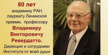 Академику Ревердатто Владимиру Викторовичу исполнилось 80 лет