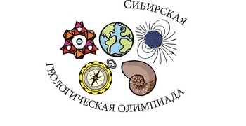 Приближается XLIII Сибирская геологическая олимпиада школьников