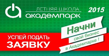 Летняя школа Академпарка
